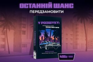 &laquo;У розшуку: скандальна історія Grand Theft Auto&raquo; &mdash; передпродаж книги відкрито! фото