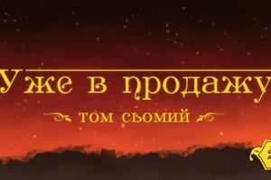 &laquo;Відьомський рай&raquo; &mdash; сьомий том уже в продажу! фото