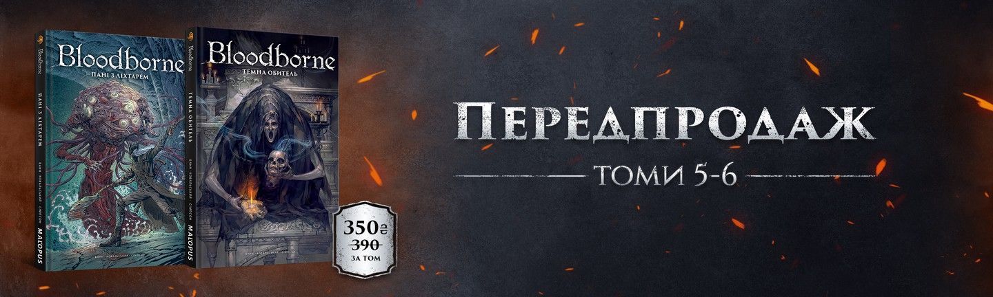 Комікси Bloodborne (головна)