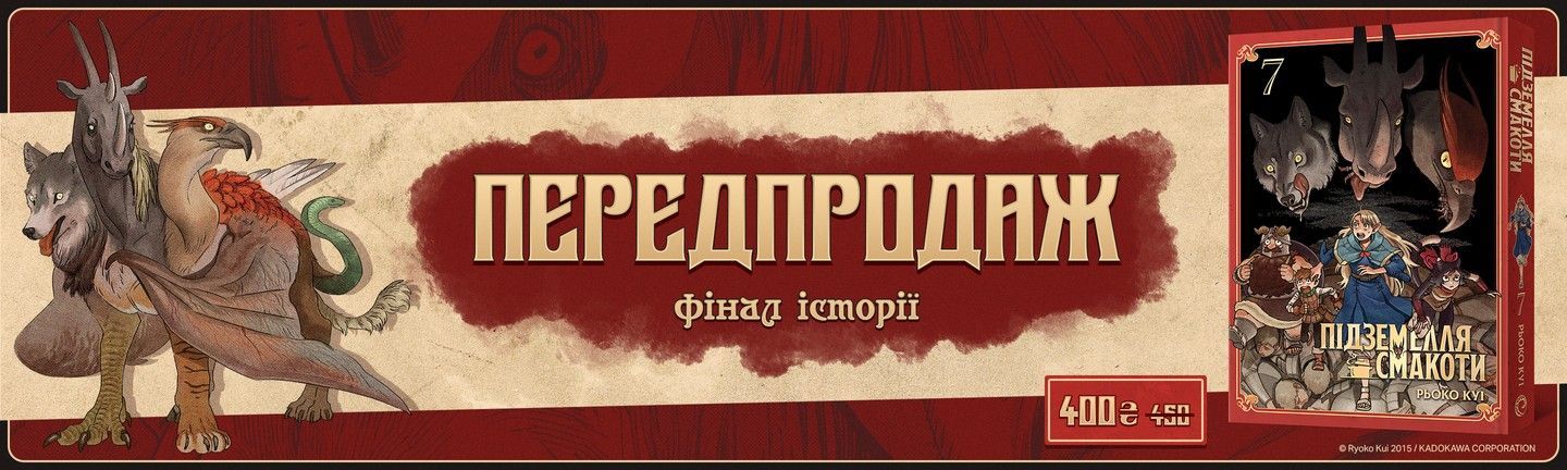 Підземелля смакоти (головна)