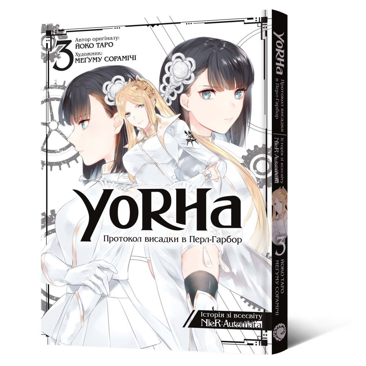 Манґа Манґа YoRHa: Протокол висадки в Перл-Гарбор. Том 3 купити в