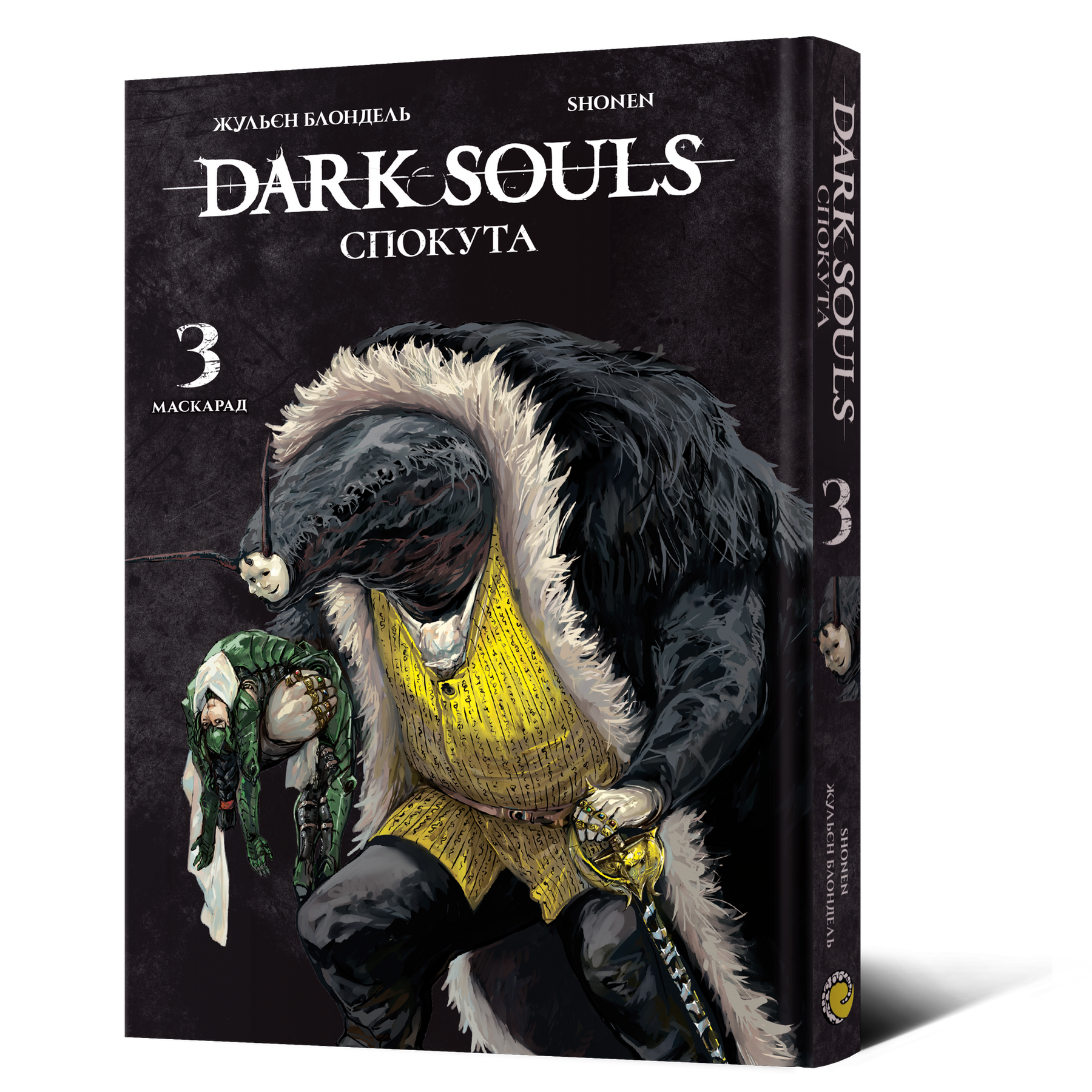 Dark Souls: Спокута. Том 3