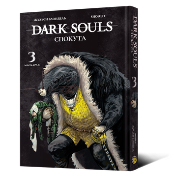Манґа Dark Souls: Спокута. Том 3 MAL230 фото