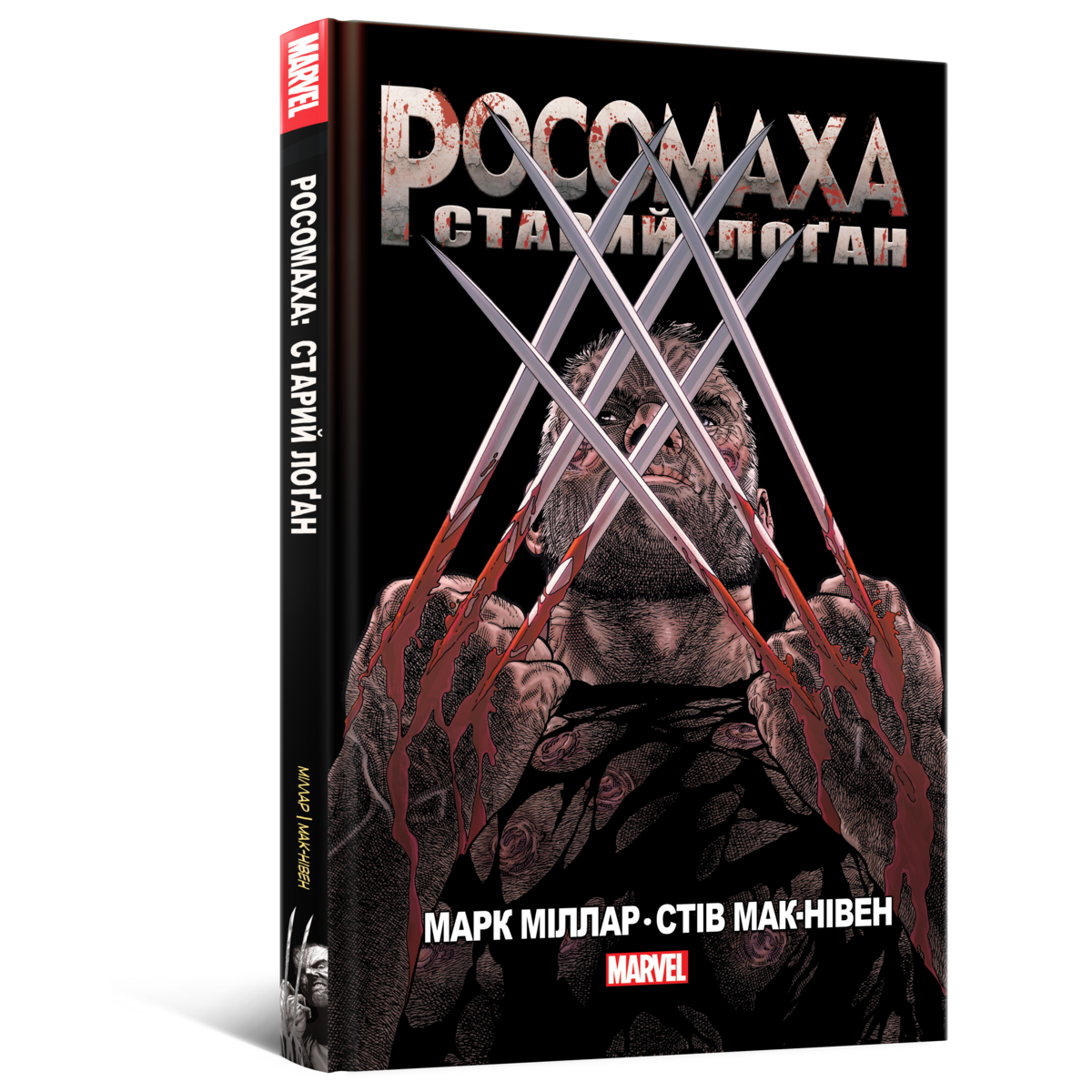 Росомаха. Старий Лоґан
