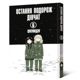 Манґа Остання подорож дівчат. Том 6 MAL142 фото