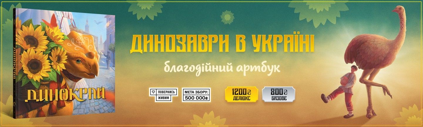 Динокрай (головна)