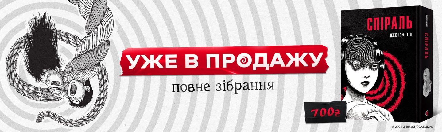 Спіраль (головна)