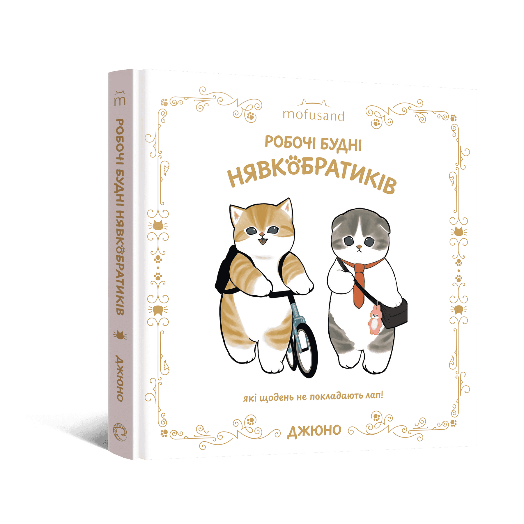 Ілюстрована книга Mofusand. Робочі будні Нявкобратиків