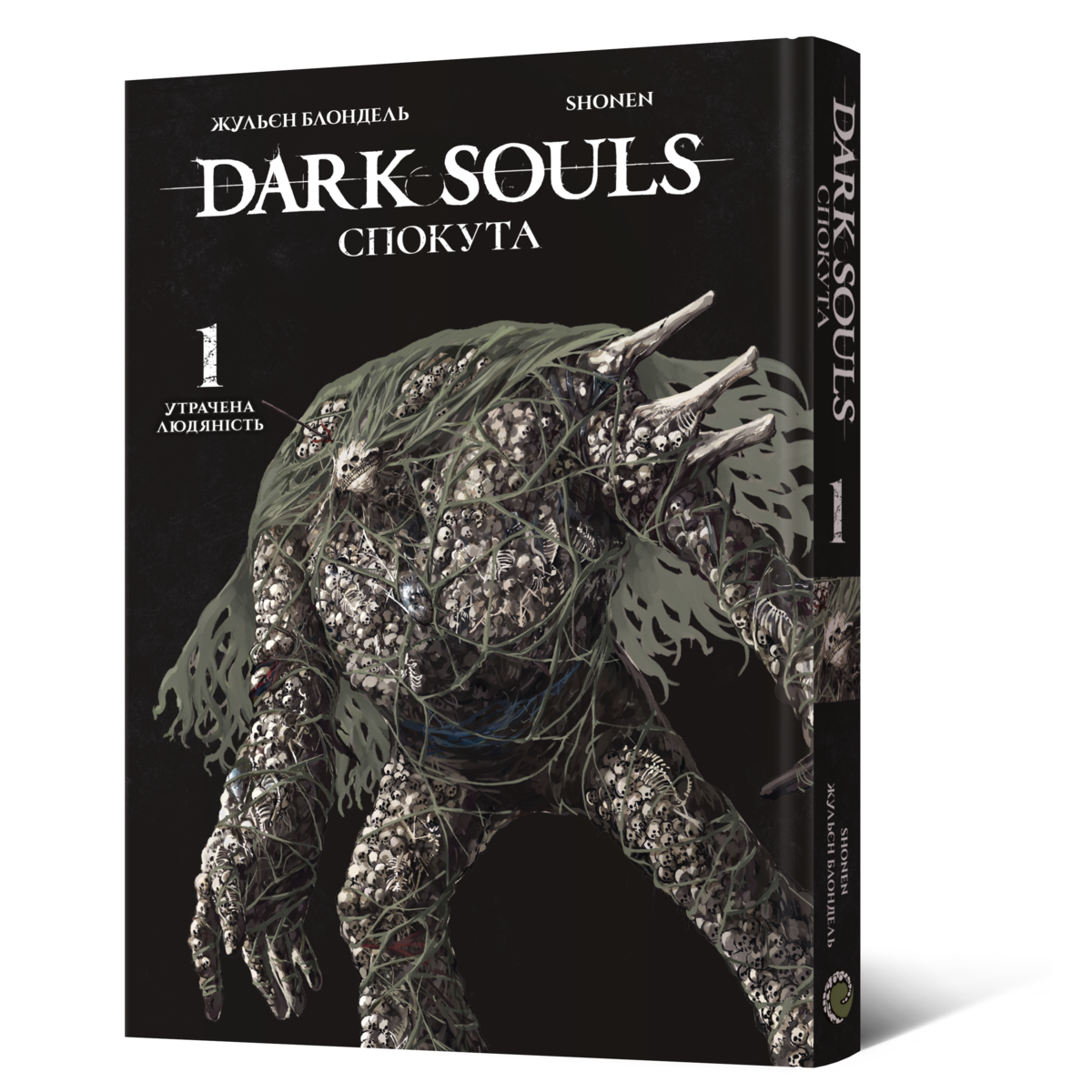 Dark Souls: Спокута. Том 1