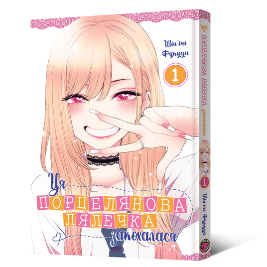 【専用】maumaumau様 Манґа Ця порцелянова лялечка закохалася. Том 1 купити в Україні