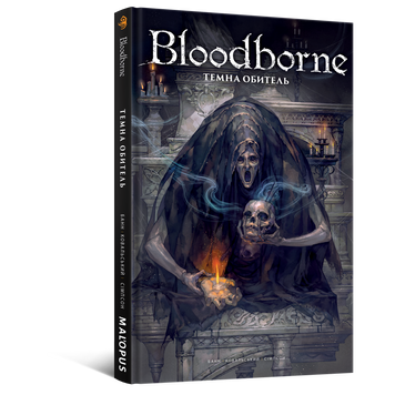 Комікс Bloodborne. Том 6. Темна обитель MAL236 фото