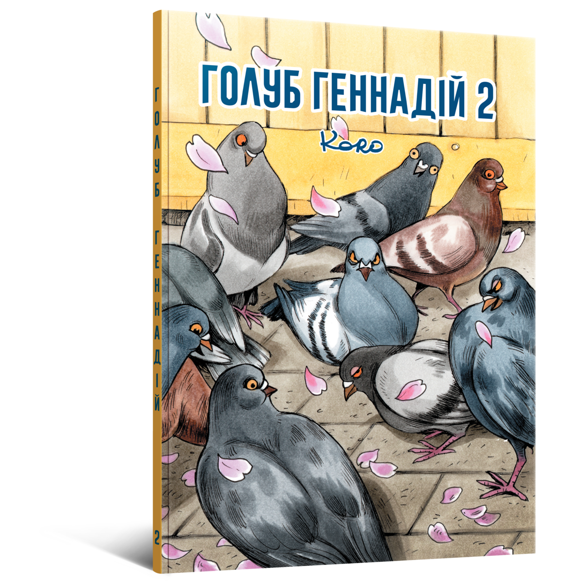 Голуб Геннадій. Том 2