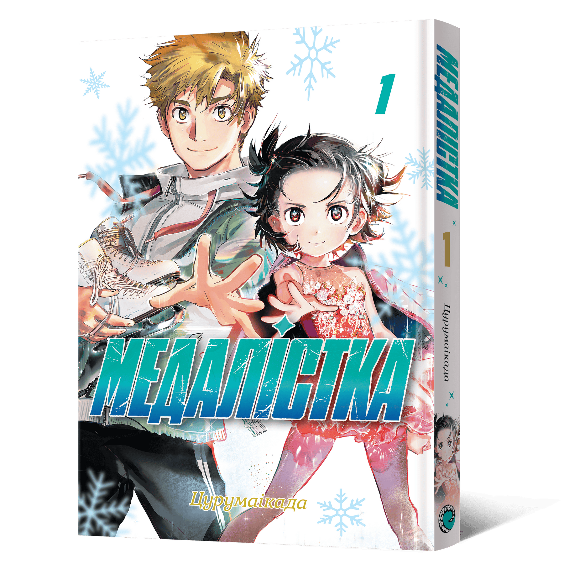 Медалістка. Том 1