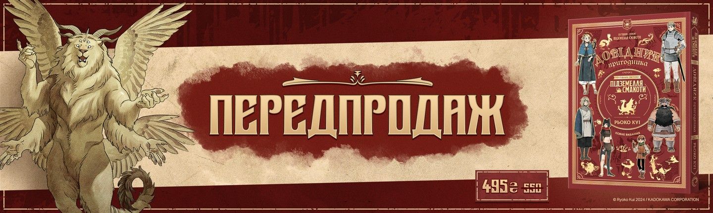 Путівник світом "Підземелля смакоти" (головна)
