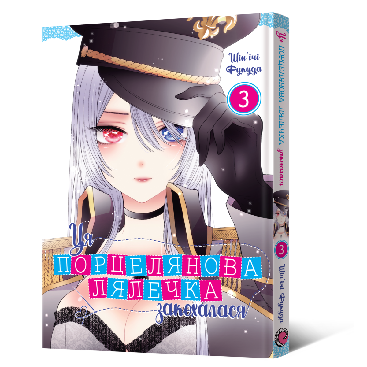 【KAZU】カレンドラ３本 Манґа Ця порцелянова лялечка закохалася. Том 3 купити в Україні