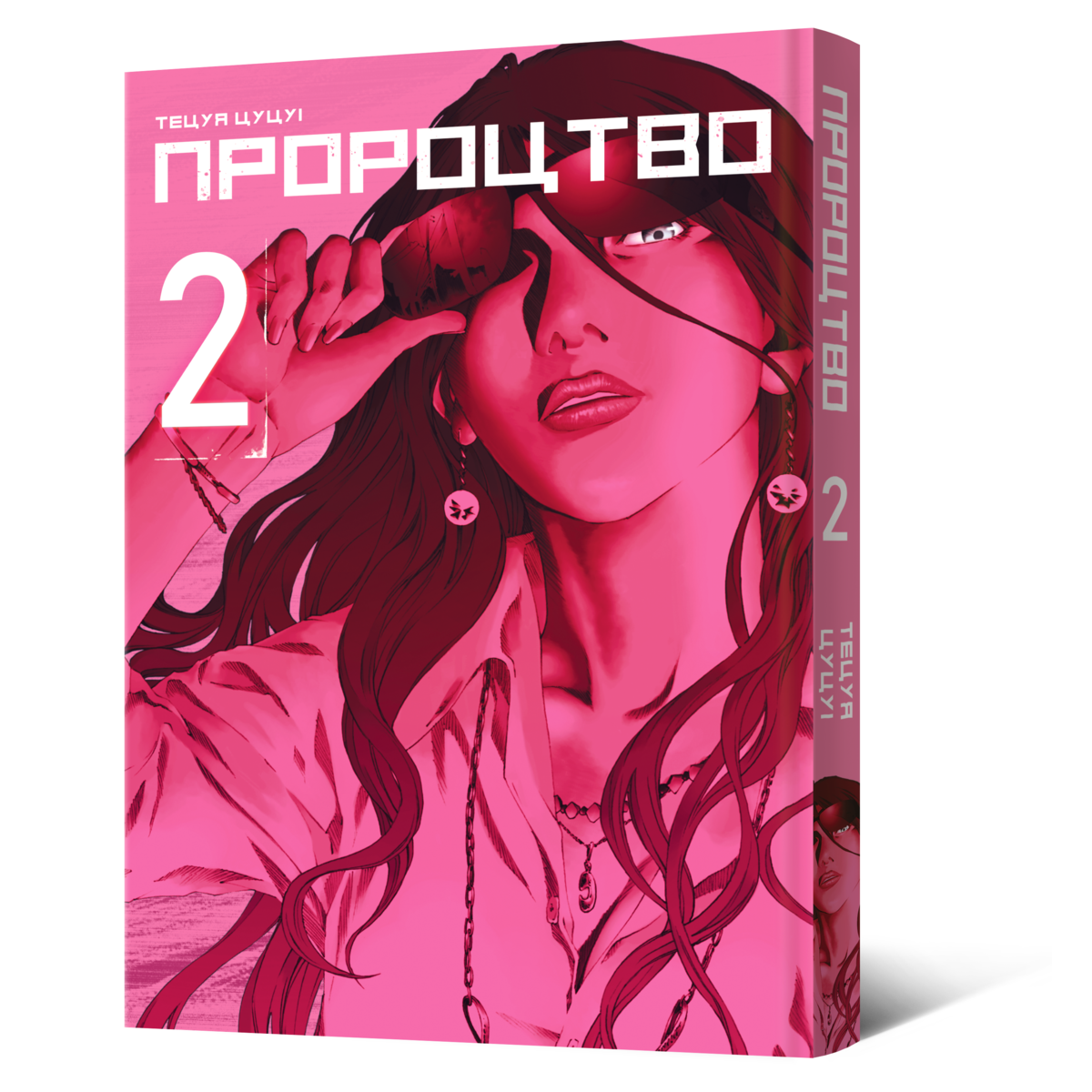 Пророцтво. Том 2