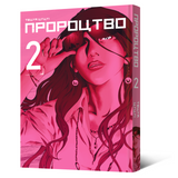 Манґа Пророцтво. Том 2 MAL070 фото