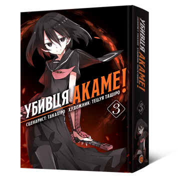 Манґа Убивця Акаме. Омнібус 3 (Томи 5&ndash;6) MAL220 фото