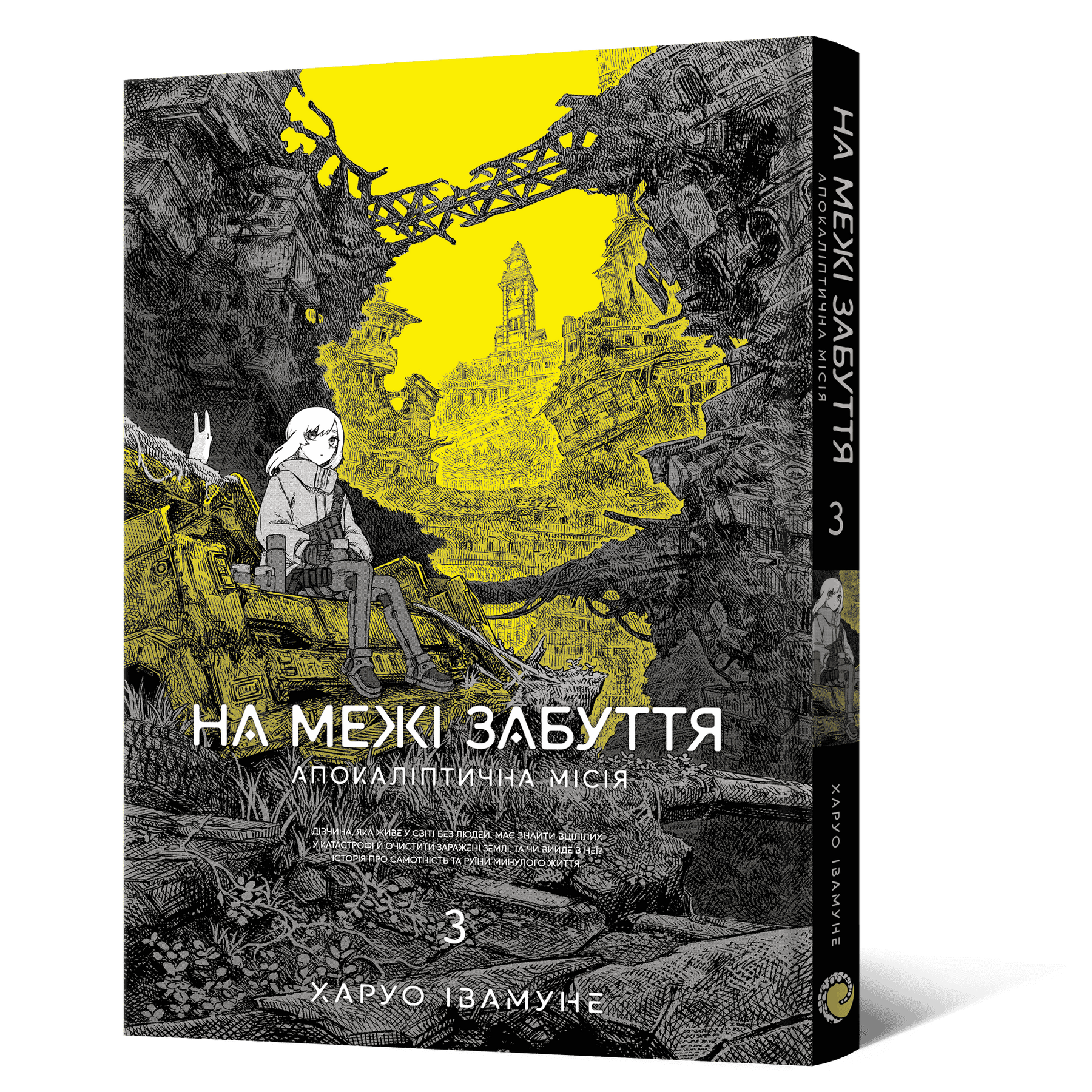 На межі забуття: Апокаліптична місія. Том 3