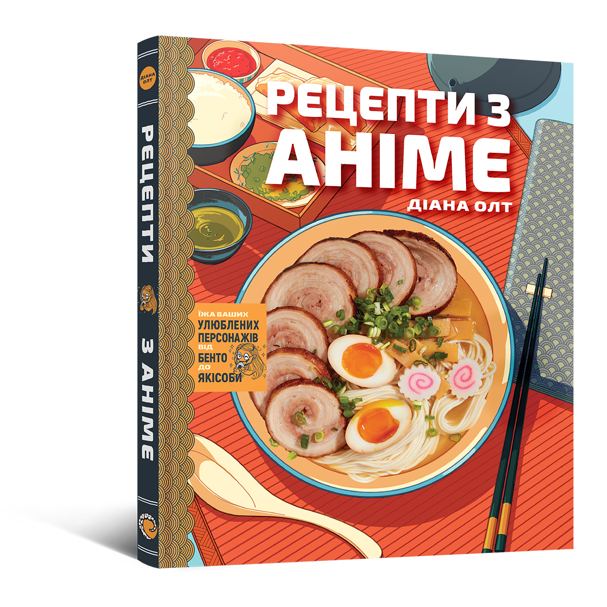 Кулінарна книга Рецепти з аніме. Їжа ваших улюблених...