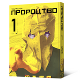 Манґа Пророцтво. Том 1 MAL055 фото