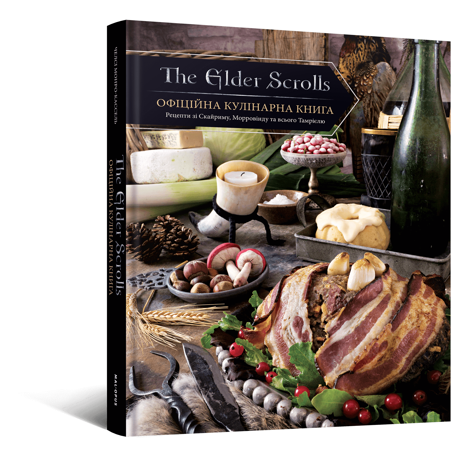 The Elder Scrolls. Офіційна кулінарна книга