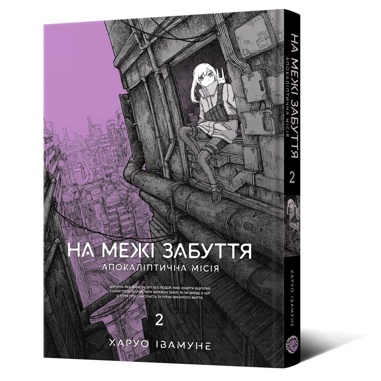 На межі забуття: Апокаліптична місія. Том 2