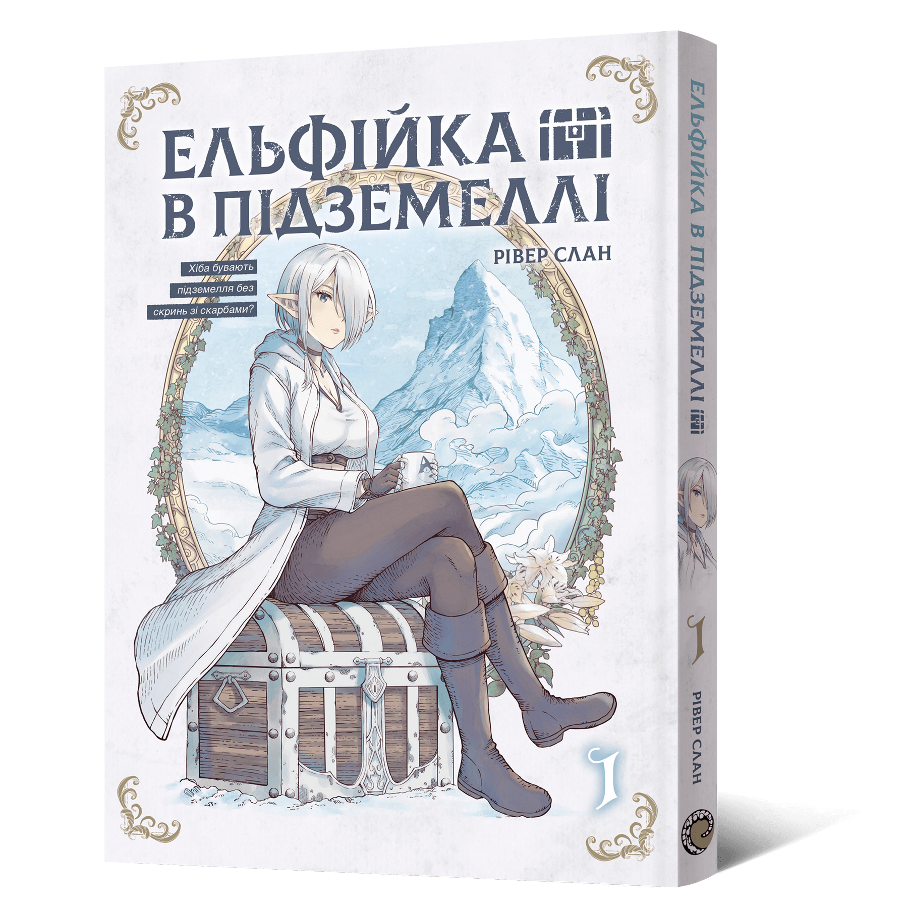 Ельфійка в підземеллі. Том 1