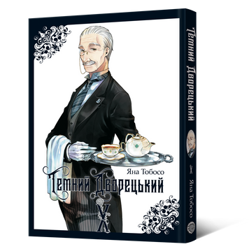 Манґа Темний дворецький. Том 10 MAL221 фото