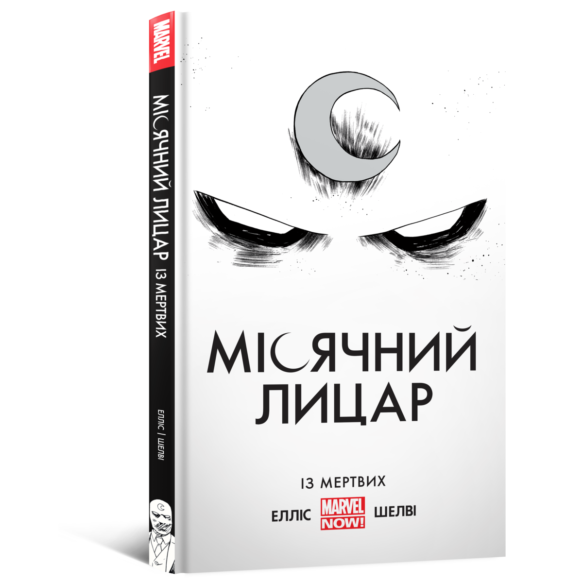 Місячний Лицар. Із Мертвих