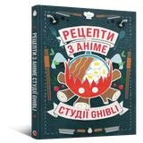 Кулінарна книга Рецепти з аніме студії Ghibli MAL211 фото