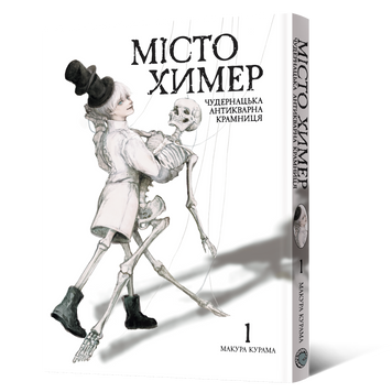 Манґа Місто химер. Антикварна чудернацька крамниця. Том 1 MAL216 фото