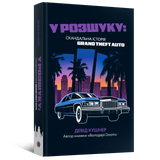 Книга У розшуку: скандальна історія Grand Theft Auto MAL223 фото