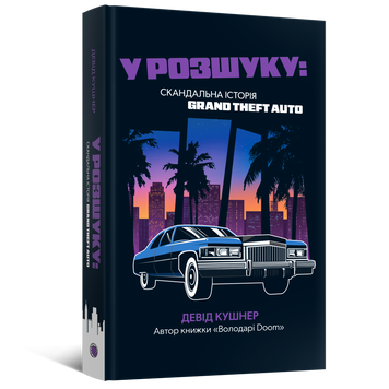 Книга У розшуку: скандальна історія Grand Theft Auto MAL223 фото