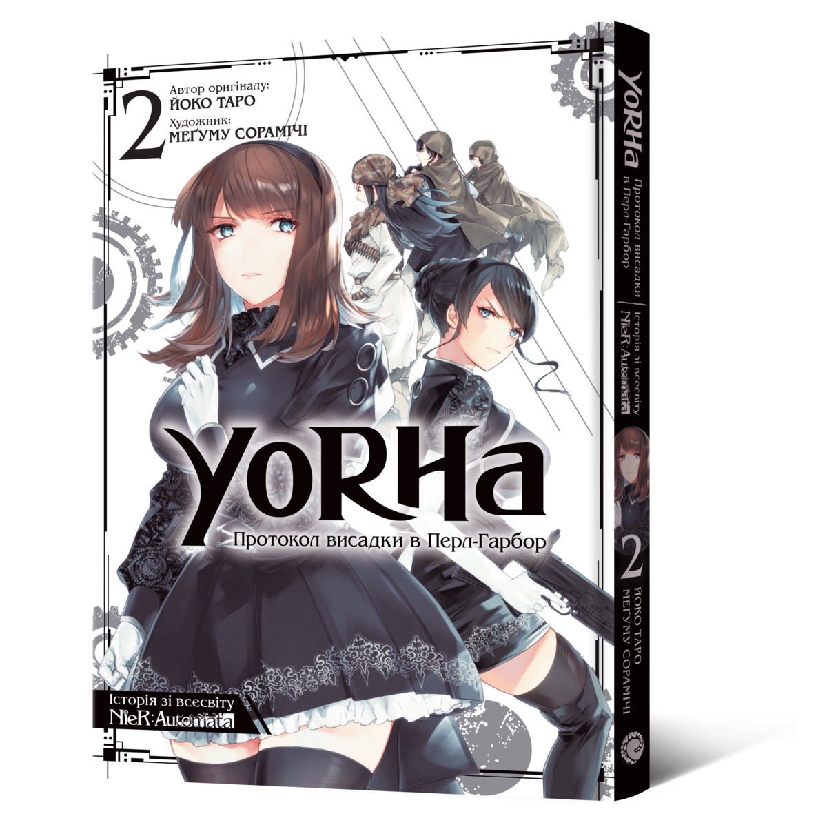 Манґа Манґа YoRHa: Протокол висадки в Перл-Гарбор. Том 2 купити в