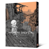 Манґа На межі забуття: Апокаліптична місія. Том 4 MAL226 фото