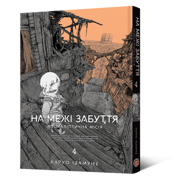 Манґа На межі забуття: Апокаліптична місія. Том 4 MAL226 фото